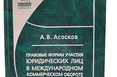 Асосков А.В. Правовые формы участия юридических лиц в международном коммерческом обороте